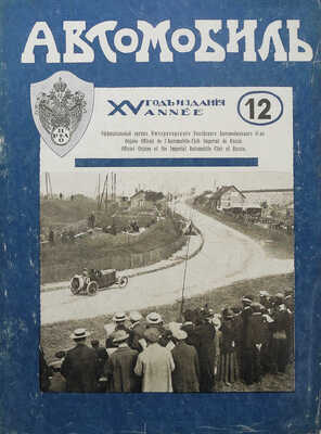 Журнал «Автомобиль». № 1-12. 1916.